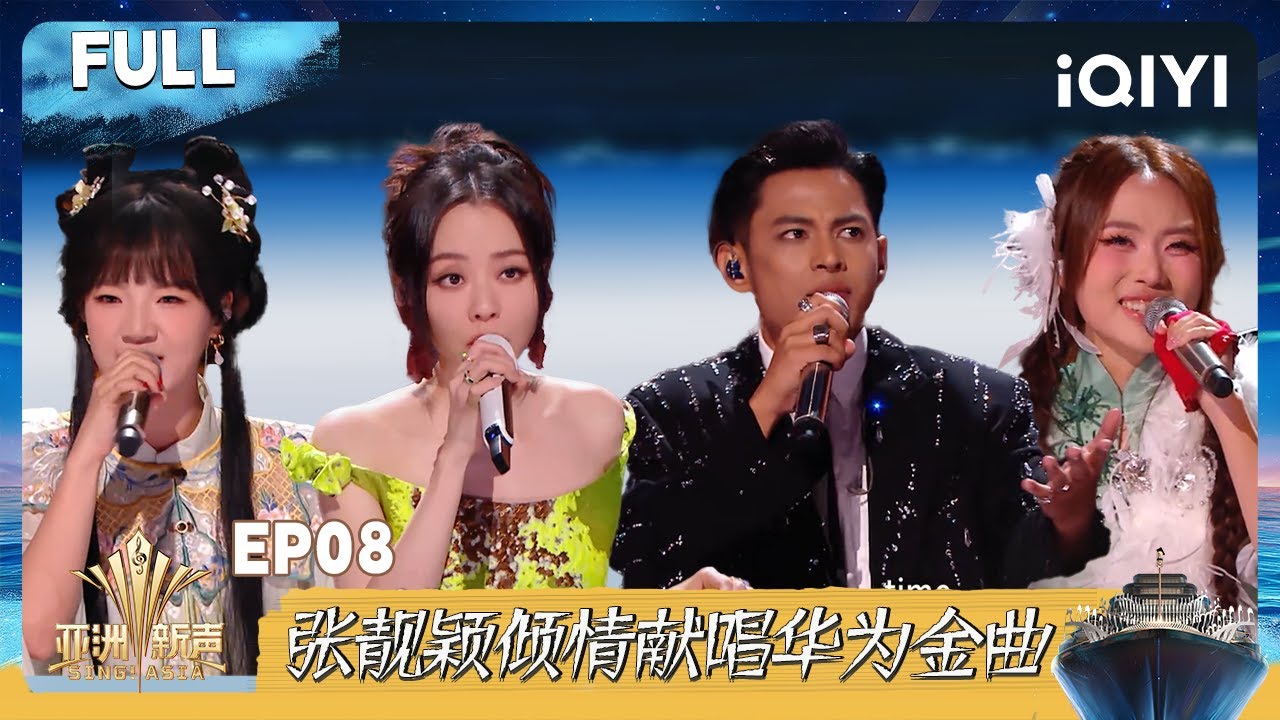 【FULL】亚洲新声🚢 EP08完整版 张靓颖领唱《我的梦》 阿木沙上演天花板舞台 | 亚洲新声 | Sing!Asia |  iQIYI奇艺音悦台