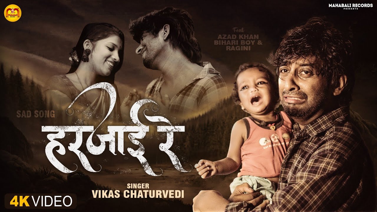 #Video | #हरजाई रे | #Vikas_Chaturvedi का दर्द भरा #बेवफाई गाना | #Harjai Re | Viral Sad Song 2024