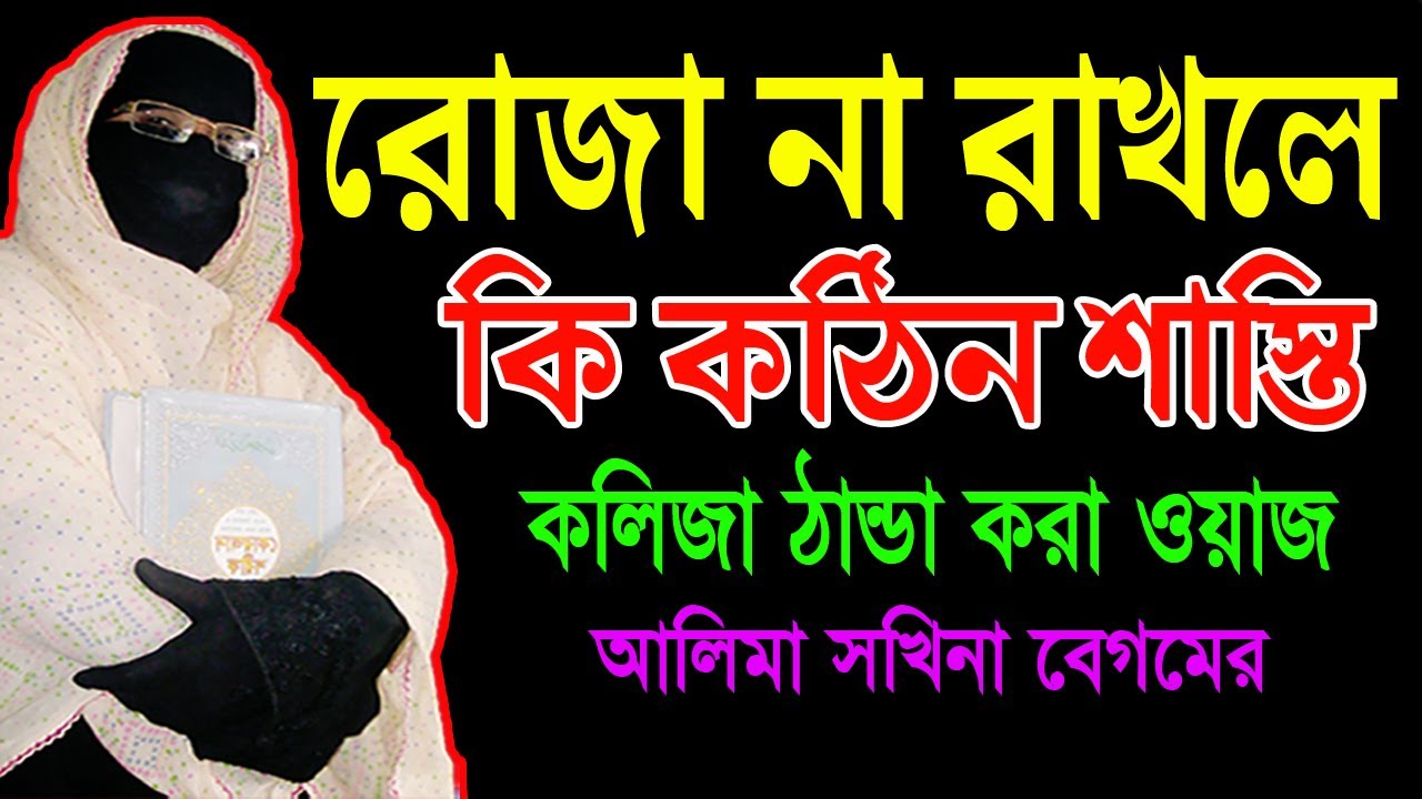 রোজা না রাখলে কি কঠিন শাস্তি ✅মহিলা বক্তার ওয়াজ ✅ রোজা রাখার কঠিন আদেশ আলেমা সকিনা বেগম