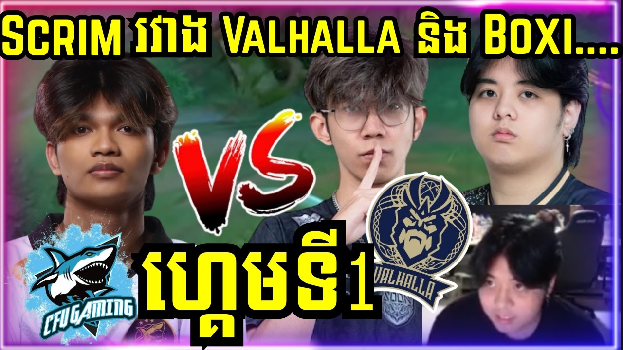 ហ្គេមទី 1: Valhalla មក Scrim ជាមួយ Boxi និង Player ក្រៅស្រុកផ្សេងៗ....