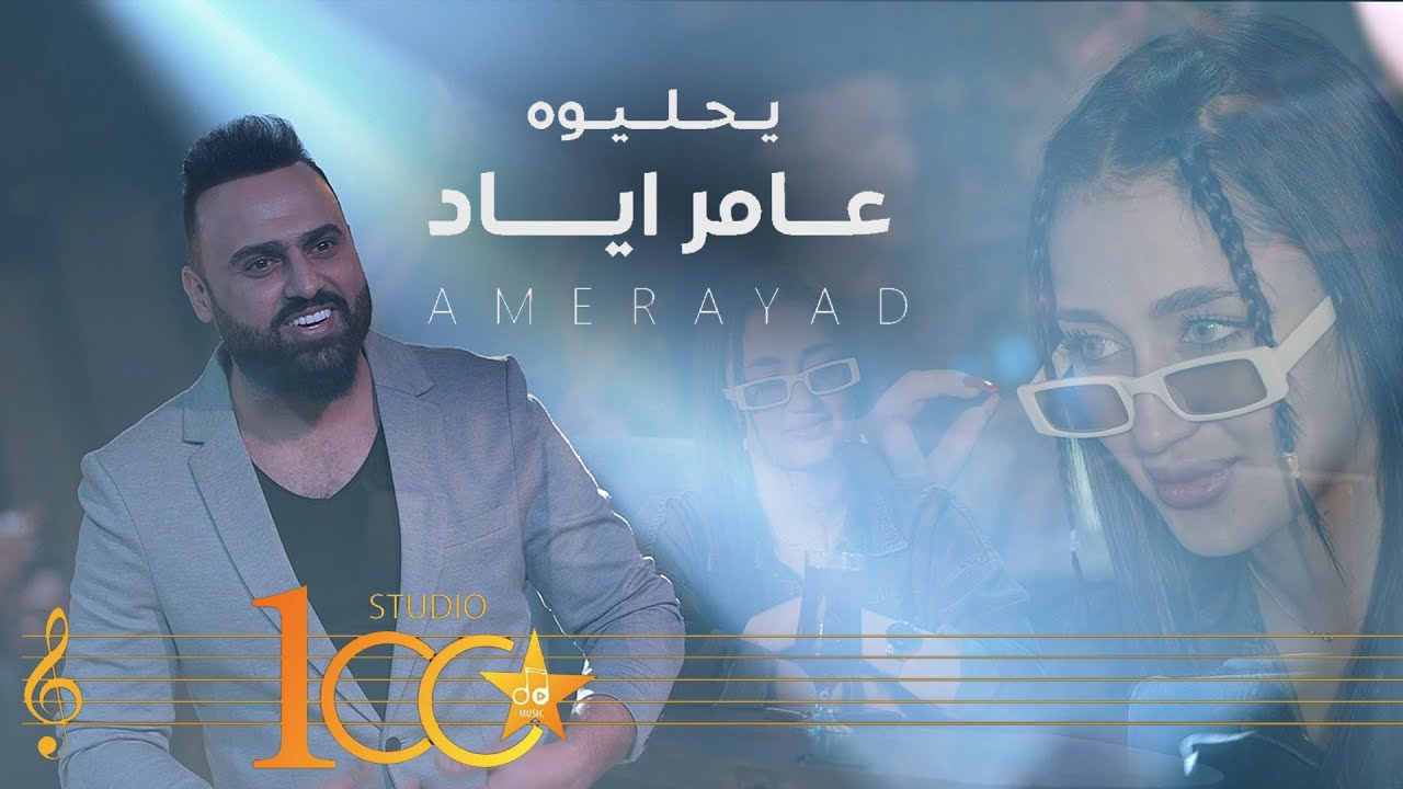Amer Ayad - Ya Hlewah [Official Music Video] (2023) | عامر اياد - يا حليوه