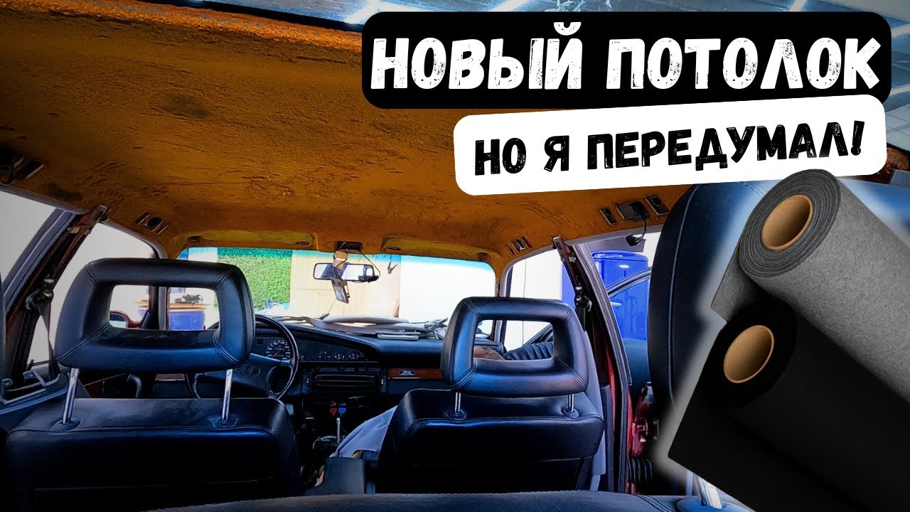 Потолок как с ЗАВОДА в Audi 100? В итоге всё пошло по-другому! | проект Audi 100 2.8E V6 C4