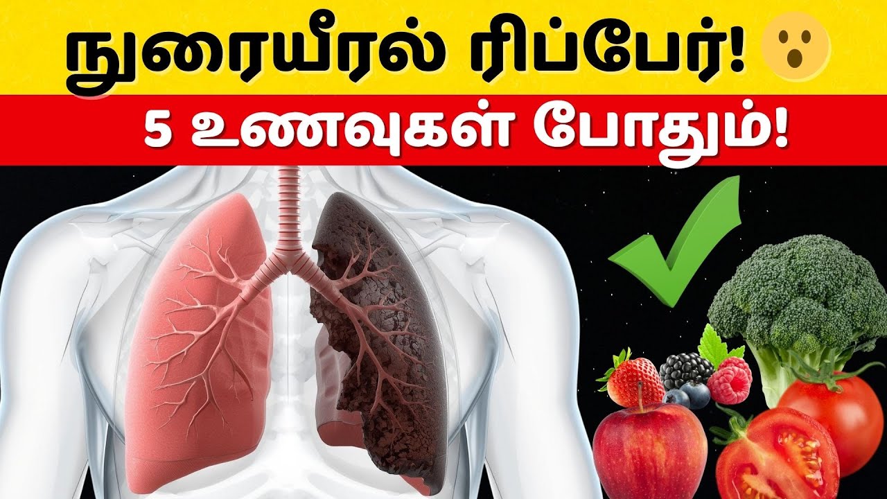 சிகரெட்டால் சேதமடைந்த நுரையீரல்! 💔 டாக்டர் சொல்லும் இந்த 5 உணவுகள் புது வாழ்வு தரும்! | #tamil