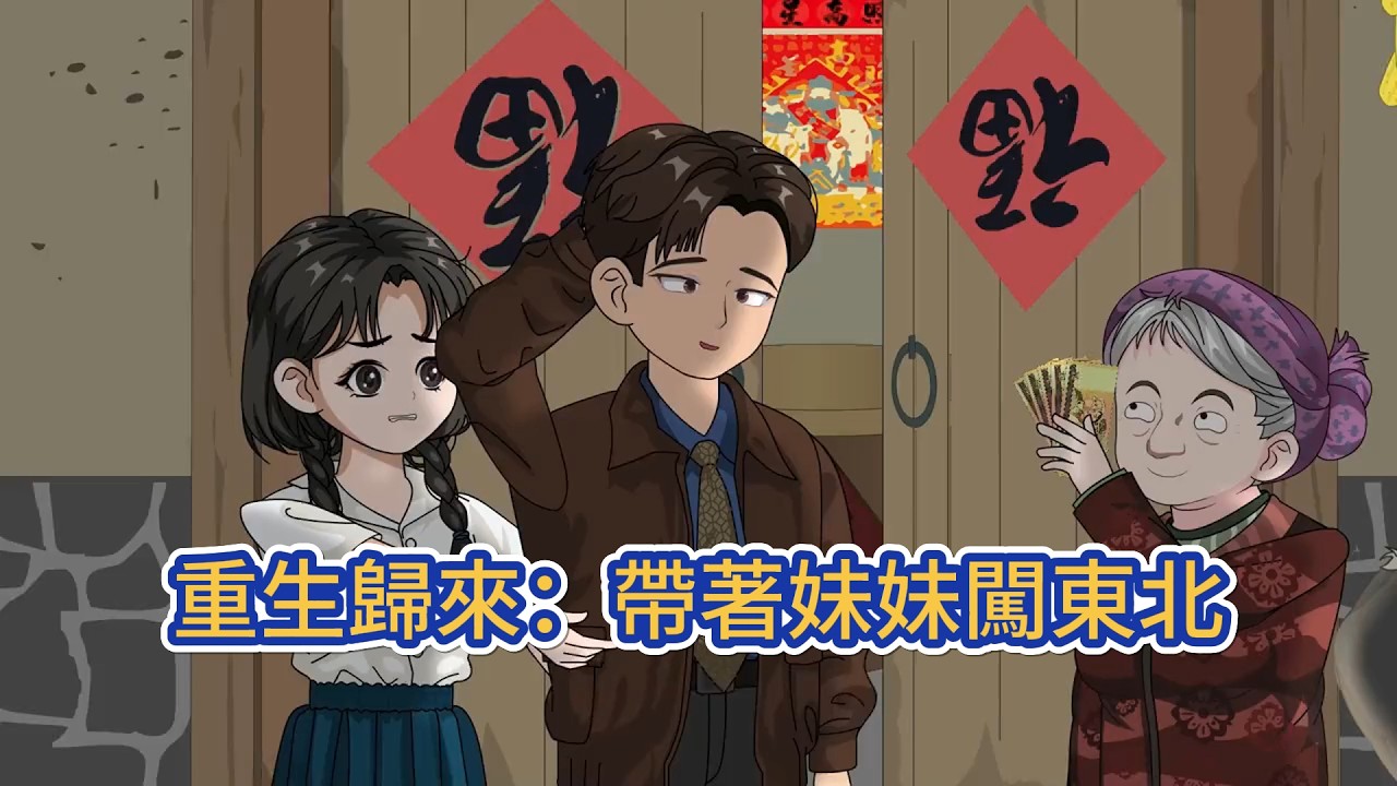 都市动画 | 《重生歸來：帶著妹妹闖東北》前世，他最愧疚的就是，自己沒有照顧好妹妹，導致妹妹英年早逝。這次重生歸來，他果斷帶著妹妹一起下東北當知青！#糖寶動畫