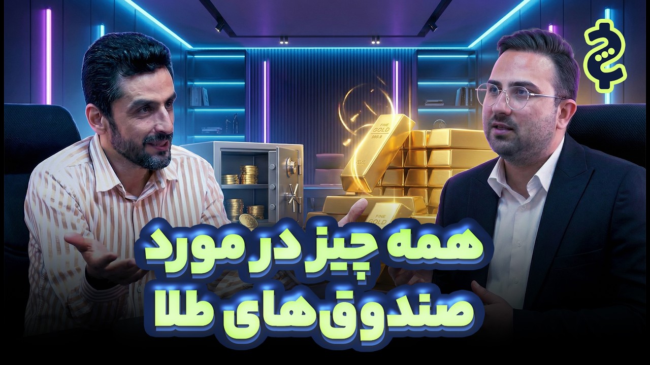 تب صندوق‌های طلا در ایران