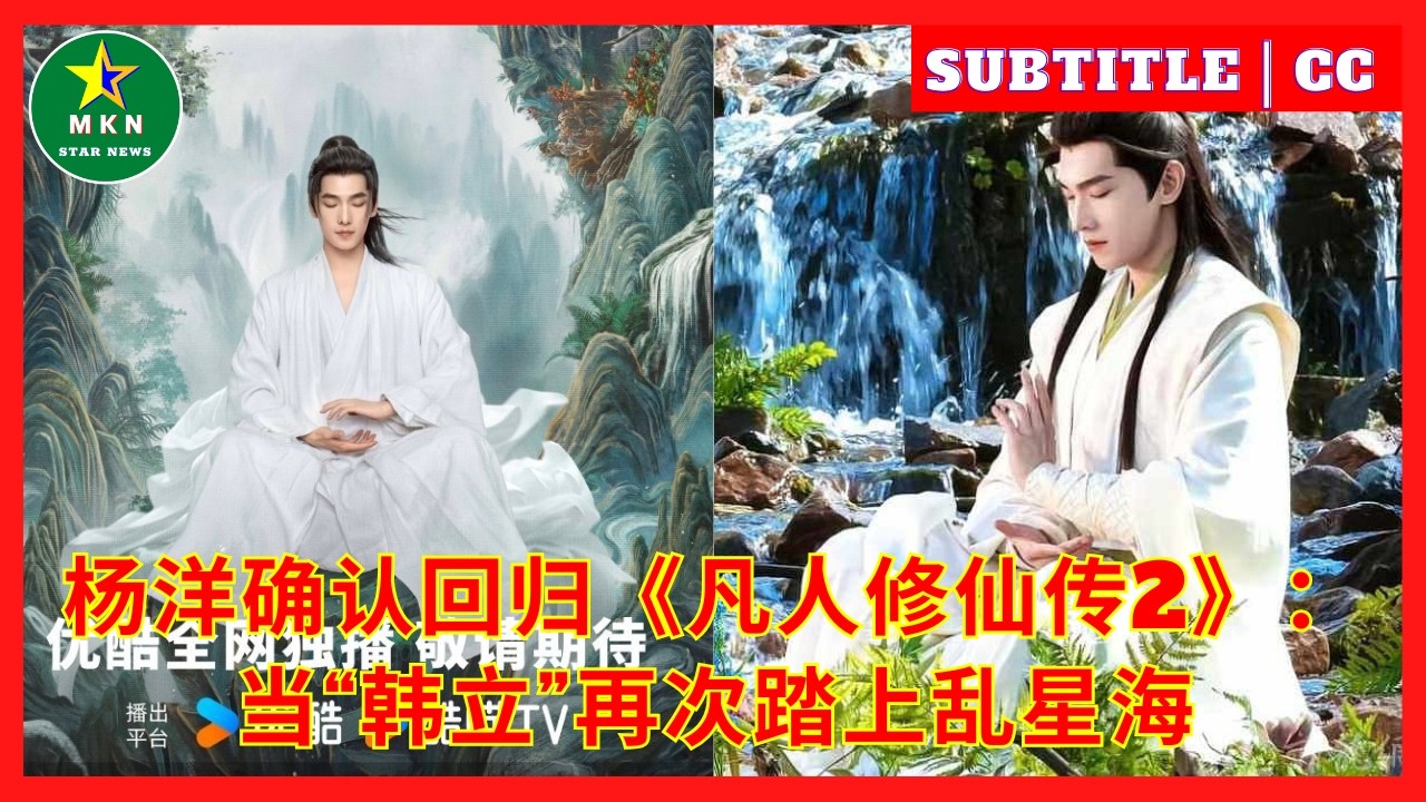 杨洋确认回归《凡人修仙传2》：当“韩立”再次踏上乱星海