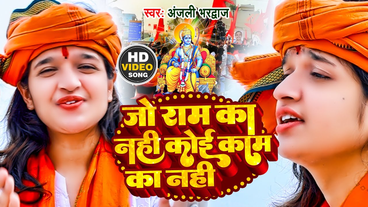 #Video - Jo Ram ka Nahi Koi Kam Ka Nahi | #Anjali Bhardwaj | #Shree Ram Navmi Special video 2022