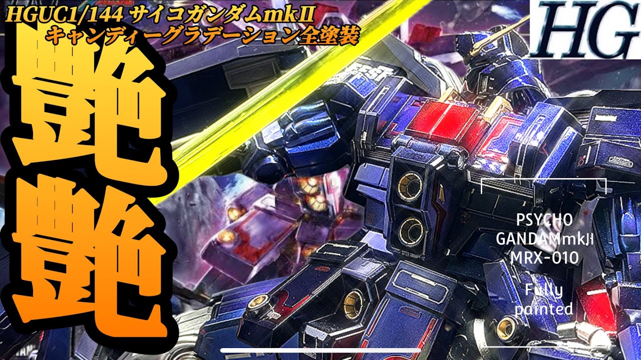 #ガンプラ 超巨大HG！サイコガンダムmk-Ⅱ全塗装！塗装する人は。。。でも綺麗！！