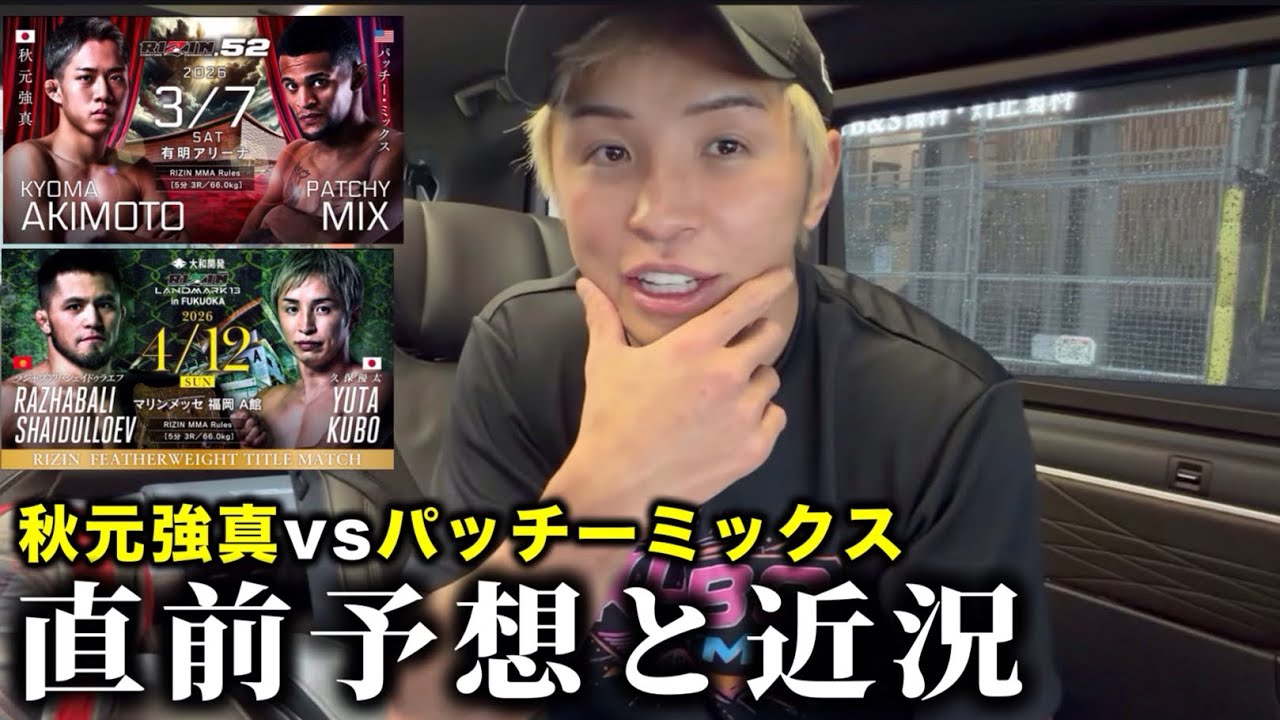 秋元強真vsパッチーミックス【直前予想と近況】久保弟子が衝撃KO勝ち #rizin #久保優太