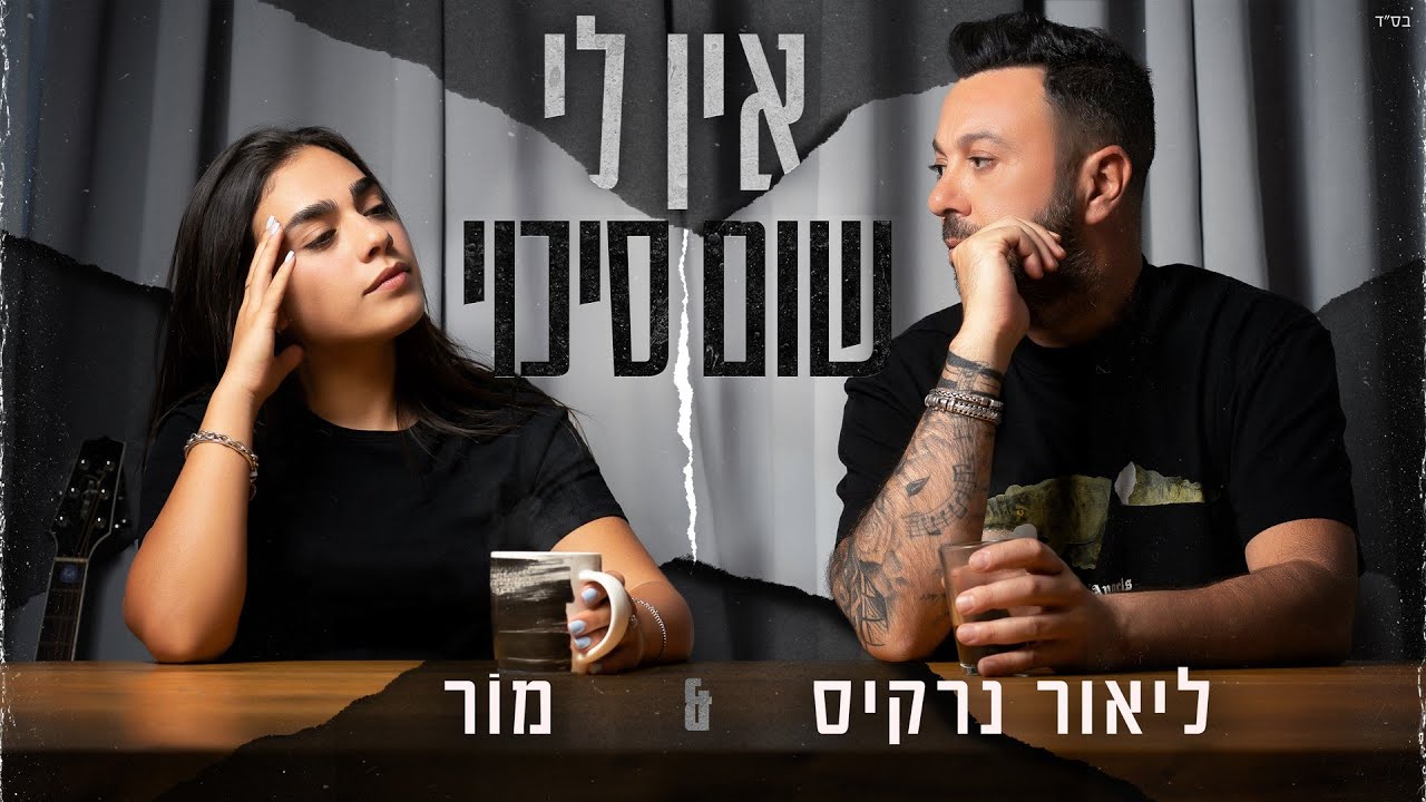 ליאור נרקיס & מור - אין לי שום סיכוי