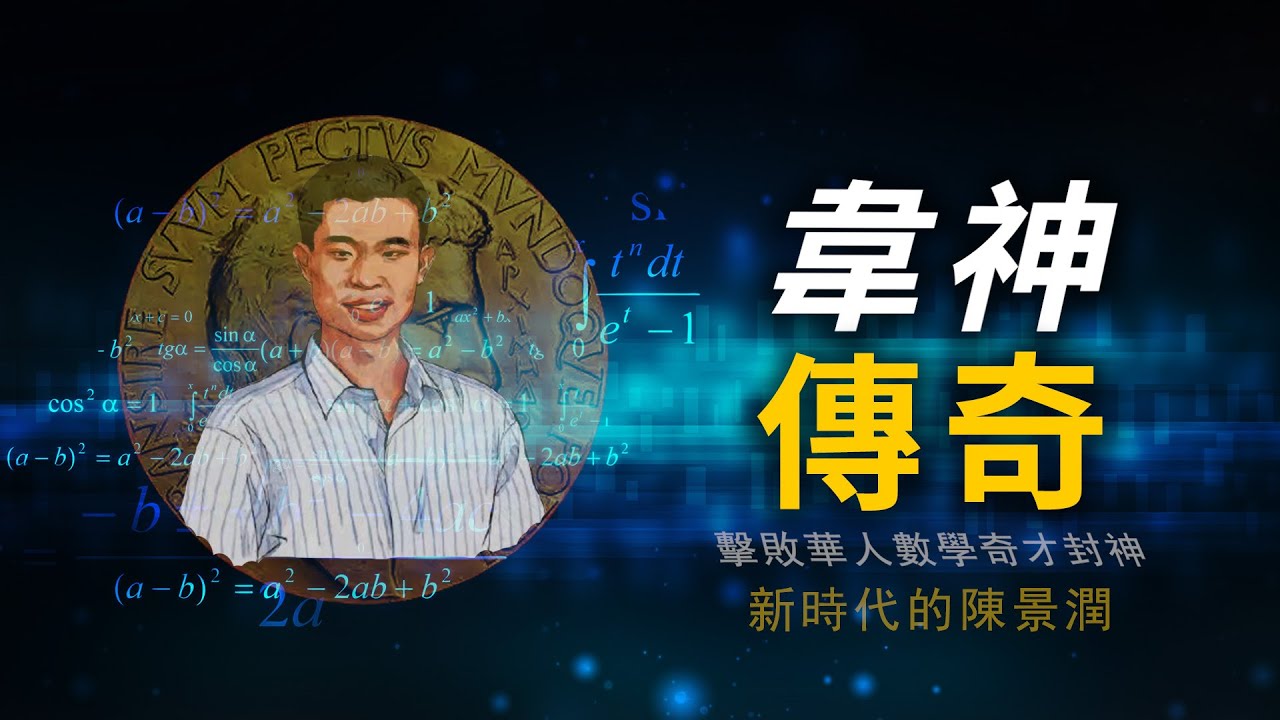 中国韦神：两次国际奥数赛满分，击败国际数学奇才封神，韦东奕是个北京大学的扫地僧【崑崙珏，打开秘境密码】