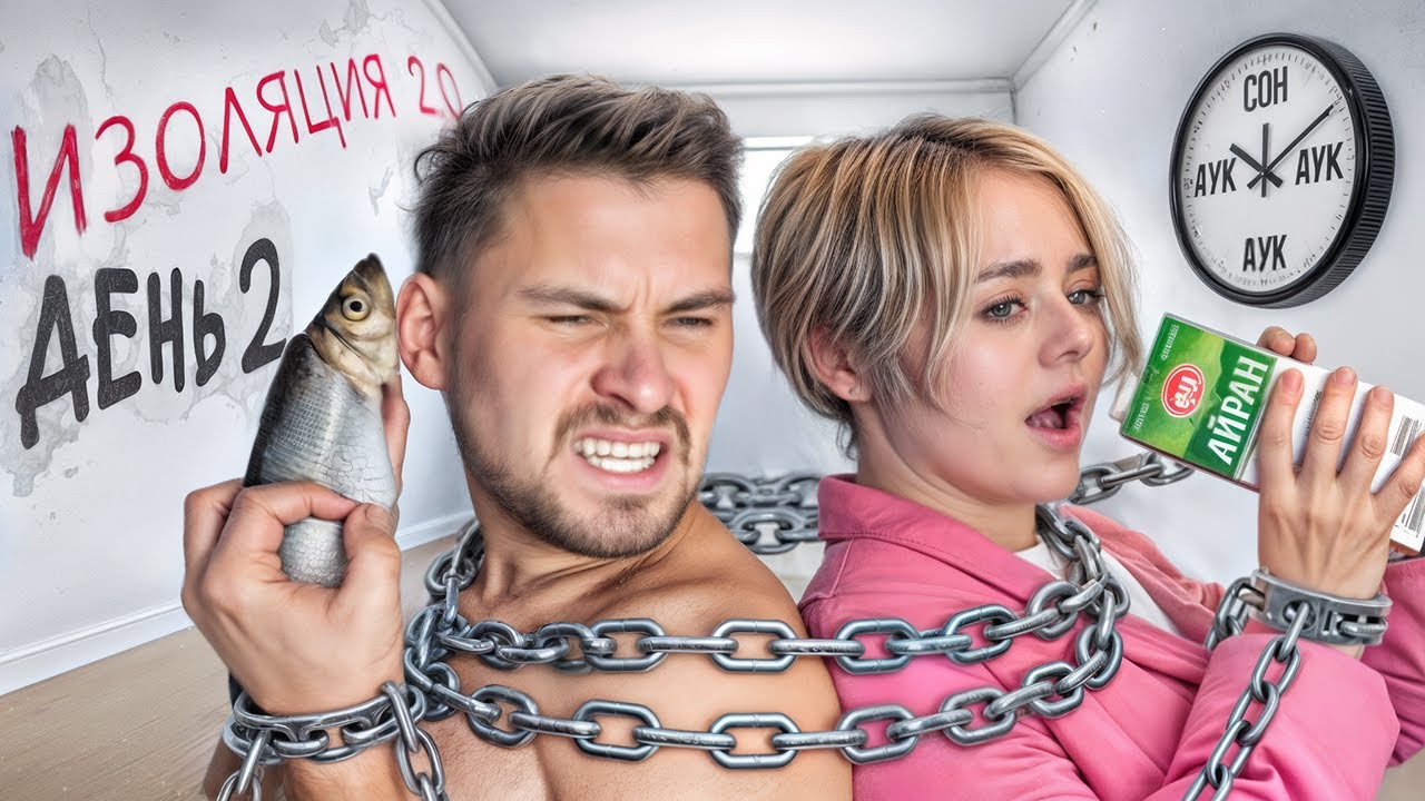 НЕ ЕЛИ УЖЕ СУТКИ | ЛЕВА ДОБАВИЛ АУК НА ДЕЙСТВИЕ | ИЗОЛЯЦИЯ 2.0 ДЕНЬ 2 | leva2k
