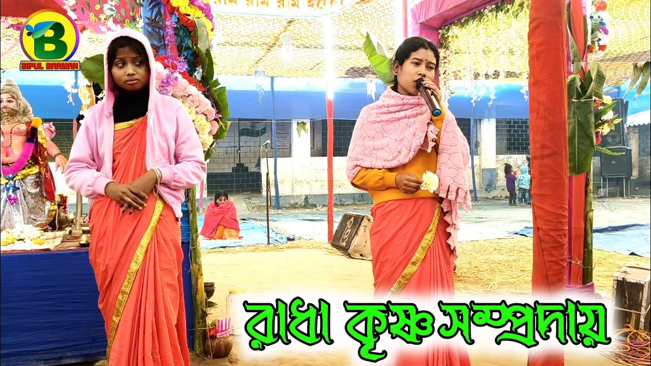 রাধা কৃষ্ণ সম্প্রদায় | Radha Krishna Samparday 