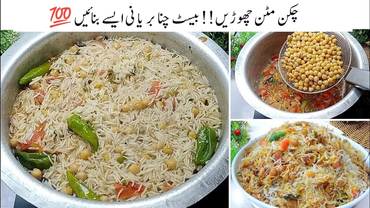 سارے مشکل طریقے چھوڑیں آسان طریقے سے بیسٹ چنا بریانی بنائیں||Special Chana Biryani  Recipe