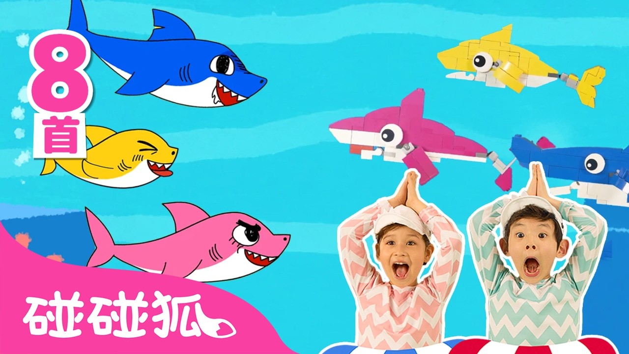 [8首] 鲨鱼宝宝2月月刊｜鲨鱼宝宝 嘟噜噜嘟噜 🦈｜Baby Shark Special｜中文儿歌｜鲨鱼歌｜碰碰狐Pinkfong