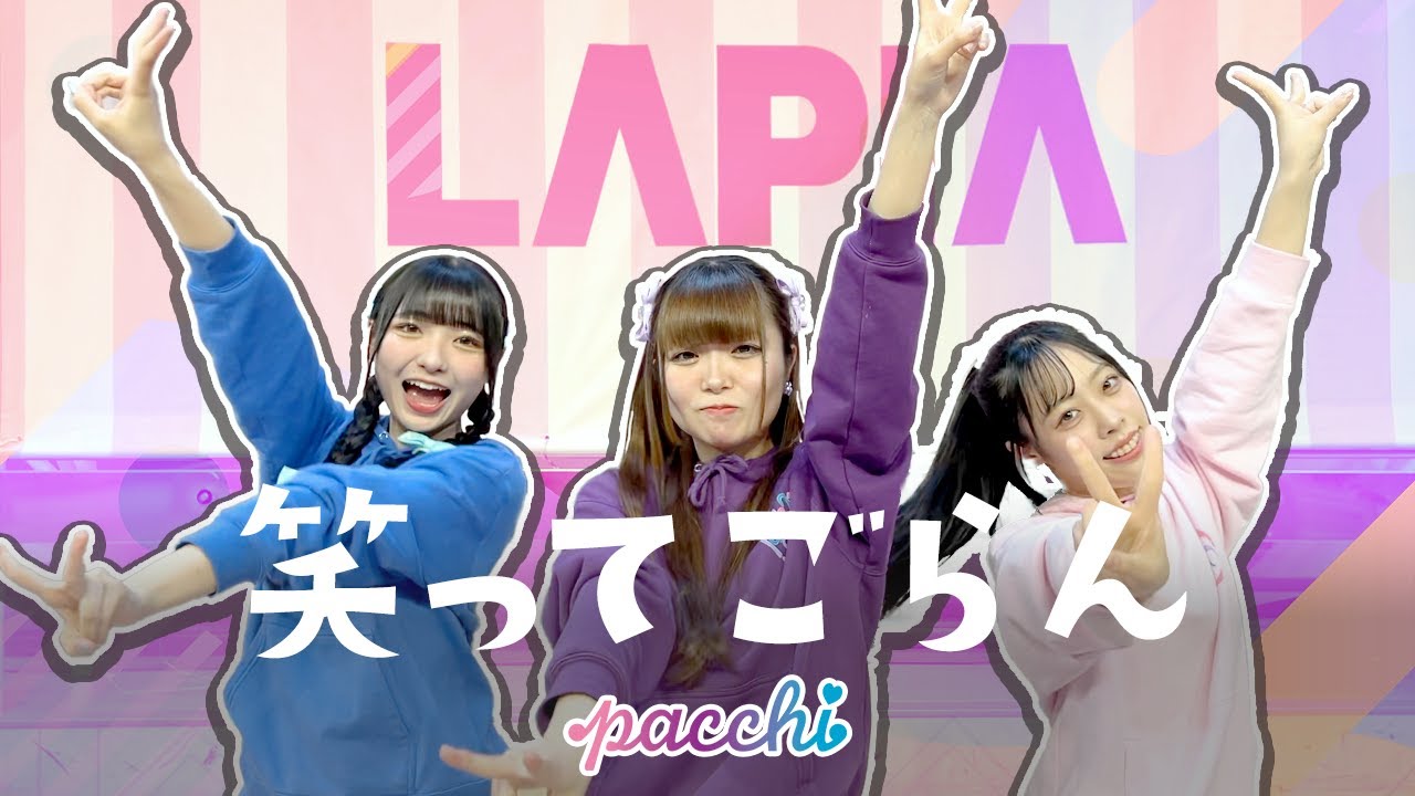 pacchi『笑ってごらん』Official Music Video （ラピアCMソング）
