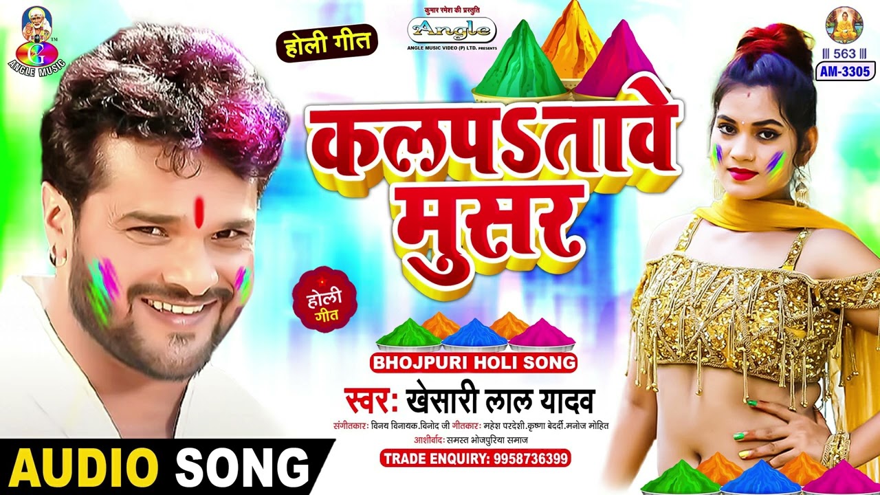 Kalpatawe Musar | Khesari Lal Yadav | Majdar Holi | Bhojpuri Holi Song