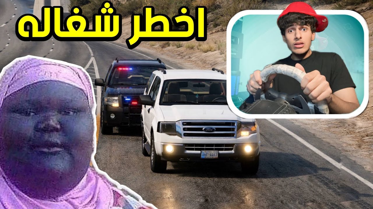 مطاردة اخطر شغاله في محاكي الحوادث