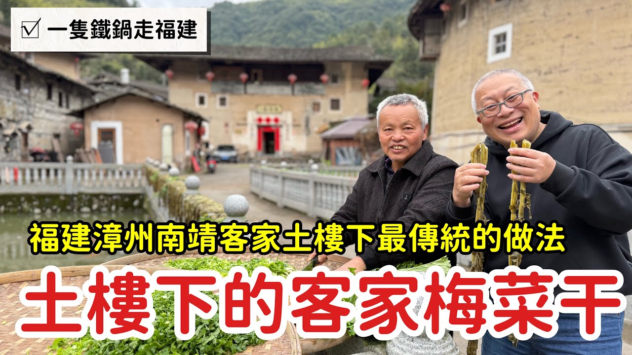 客家美食記錄：福建漳州客家土樓下的梅菜乾，三蒸三曬時間醞釀好滋味_￼章新一支鐵鍋走福建