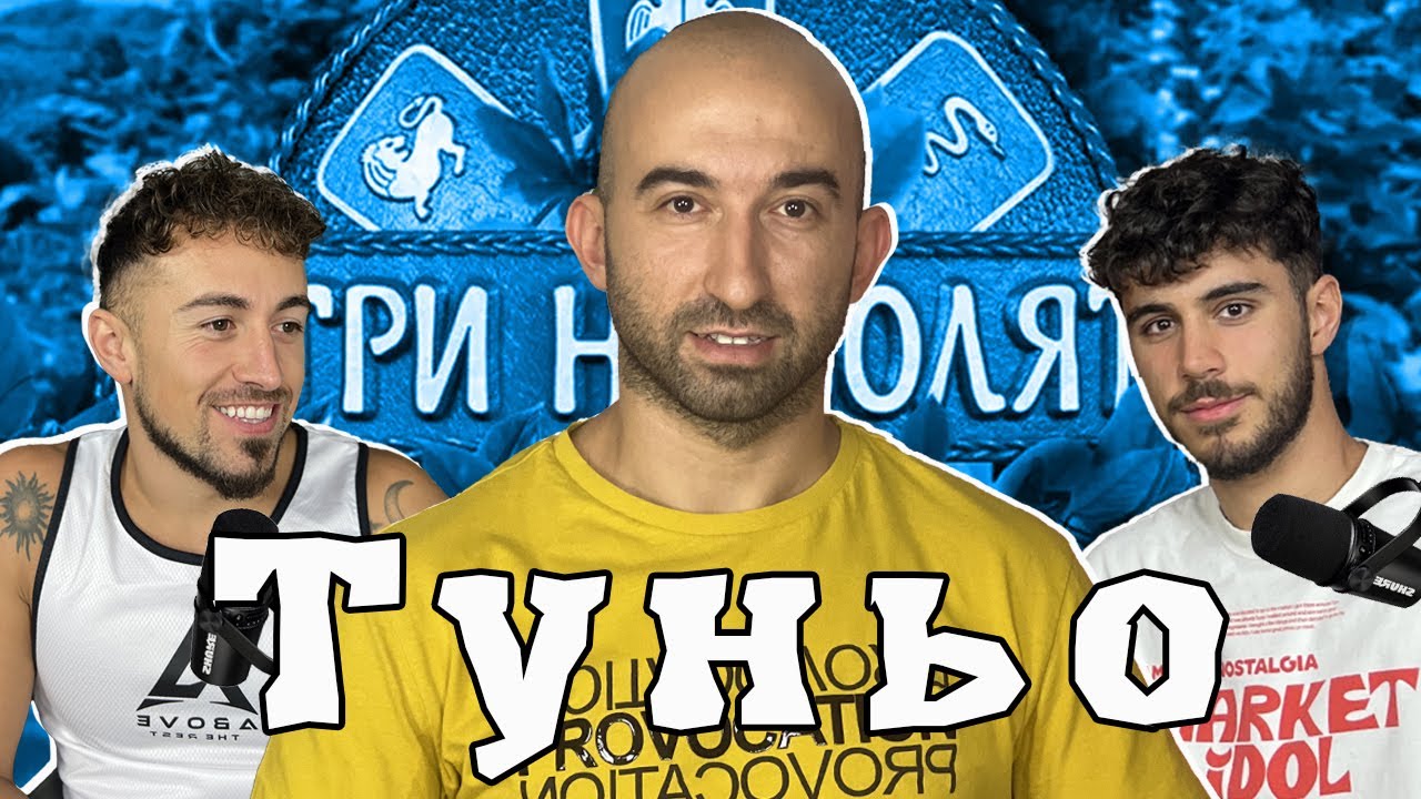 ЖЕНА ще спечели ИГРИ НА ВОЛЯТА 5 - ТУНЬО - ЧакалCast