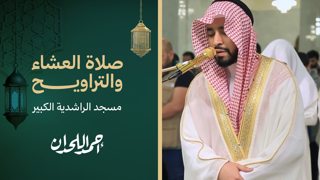 صلاة العشاء والتراويح | تلاوة خاشعة – أحمد اللهدان