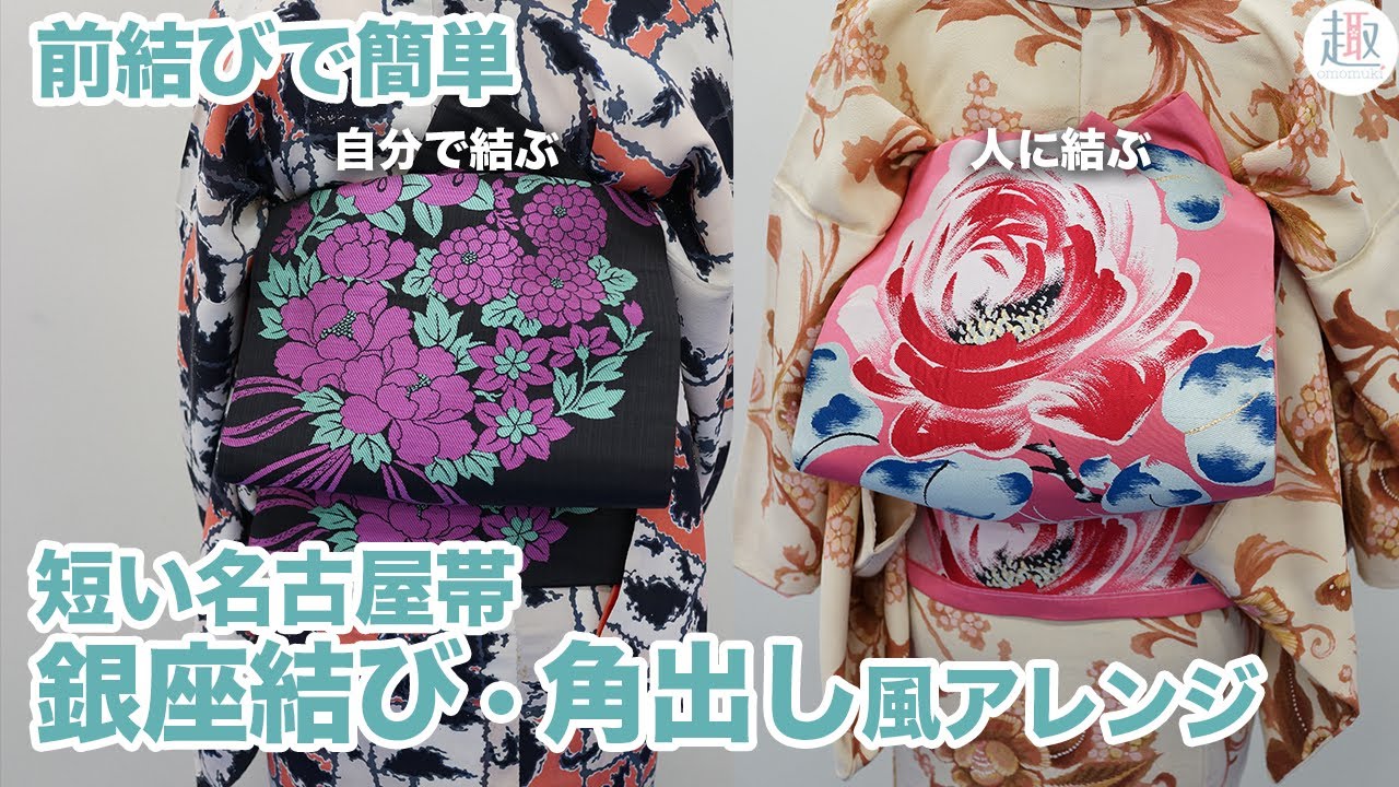 【帯結び】前結びで簡単にできる短い名古屋帯の結び方｜銀座結び・角出し結び風な変わり結びアレンジ【お太鼓ができない短い名古屋帯におすすめ】