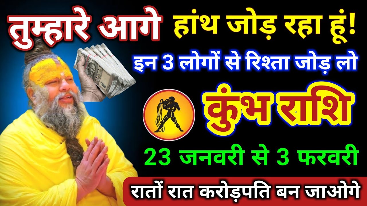 कुंभ राशि | तुम्हारे आगे हांथ जोड़ रहा हूं, इन 3 लोगों से रिश्ता जोड़ लो | Kumbh Rashi | Aquarius 