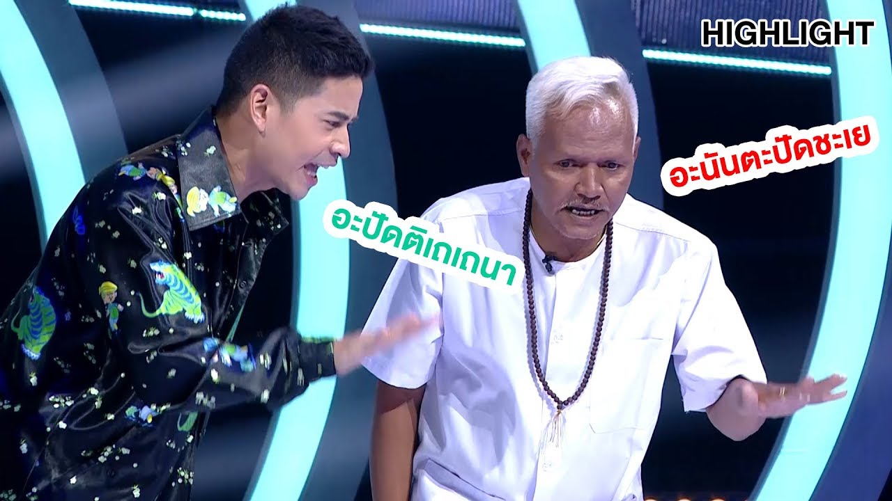 อะนันตะปัดชะเย | Highlight | EP.41 | Guess My Age รู้หน้า ไม่รู้วัย