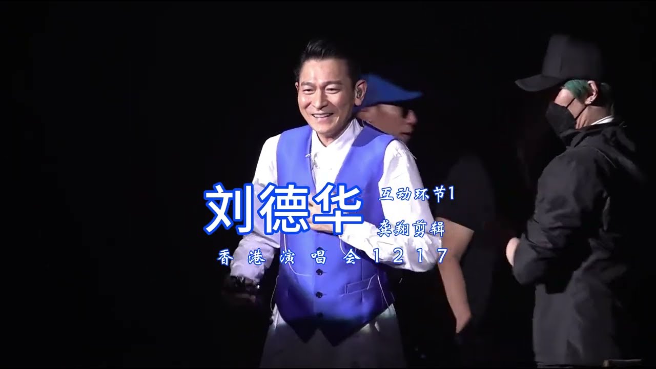 刘德华香港演唱会12月17日  笨小孩后互动环节  喊刘德华还是华仔   龚翔剪辑
