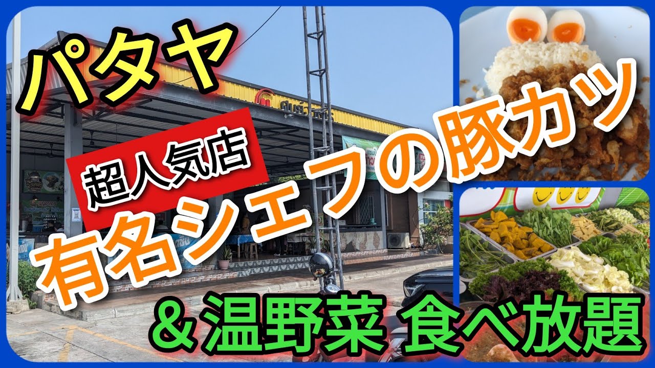 【パタヤ】タイの豚カツもこんなに美味いんです。
