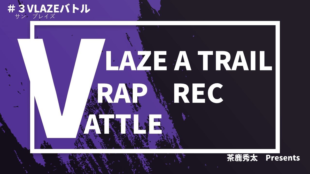 【第一試合Round1-3on3】 #3VLAZEバトル 【リアクション山場＆結果発表】