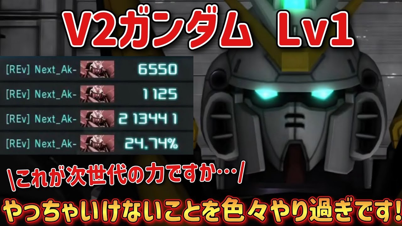 【バトオペ2】やっちゃいけないことを色々やりすぎです～！ V2ガンダム Lv1