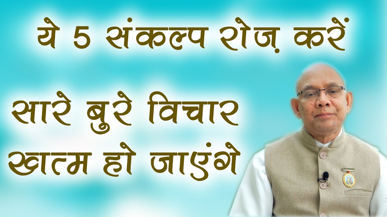 ये 5 संकल्प रोज़ करें - आपके सारे बुरे विचार ख़त्म हो जायेंगे- BK Suraj Bhai - How to control thoughts