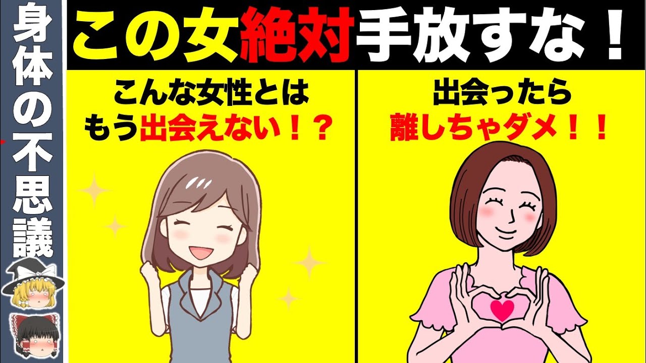 出会ったら絶対に手放してはいけない女性の特徴7選 【ゆっくり解説】