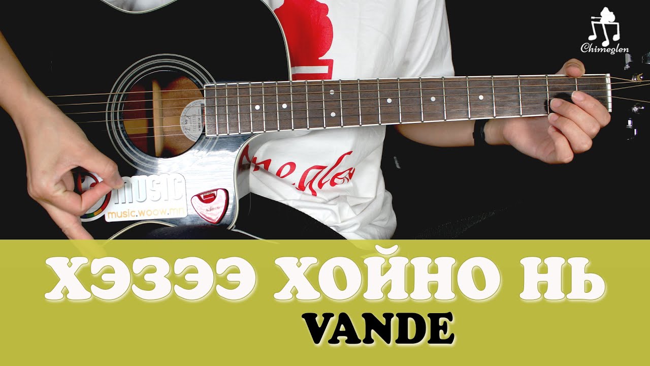 Хэзээ хойно нь | Vande - Гитарын хичээл