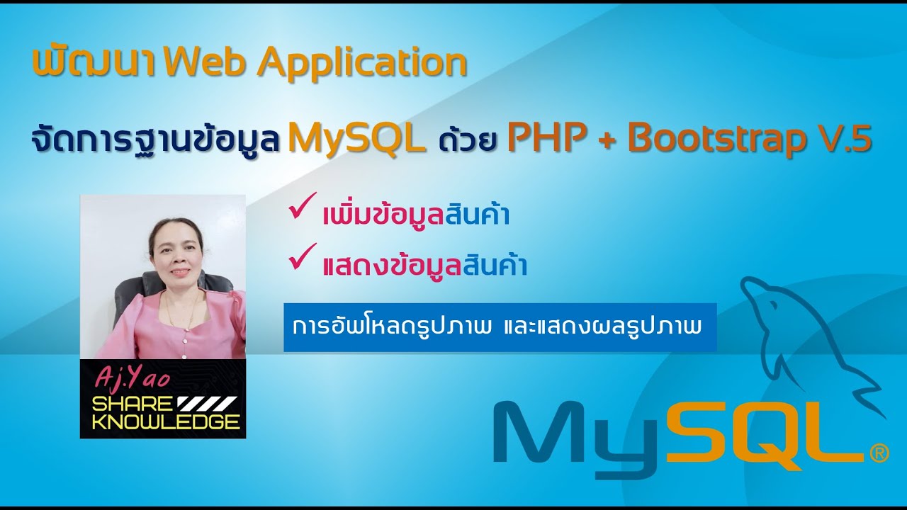 EP.1  เพิ่มและแสดงผลข้อมูลสินค้า PHP + Bootstrap 5 + MySQL เขียนเว็บเชื่อมต่อฐานข้อมูล