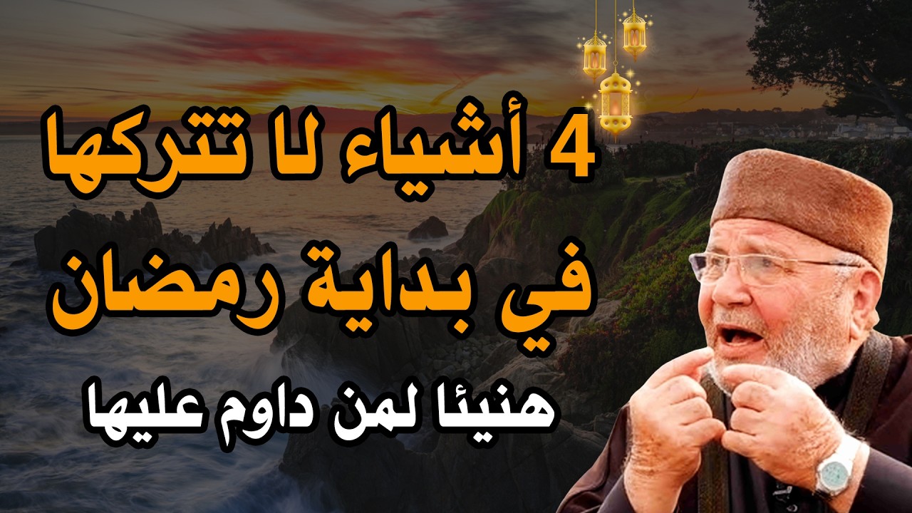 ٤ أشياء لا تتركها طوال شهر رمضان.. هنيئاً لمن داوم عليها طوال هذا الشهر ✨ محمد راتب النابلسي