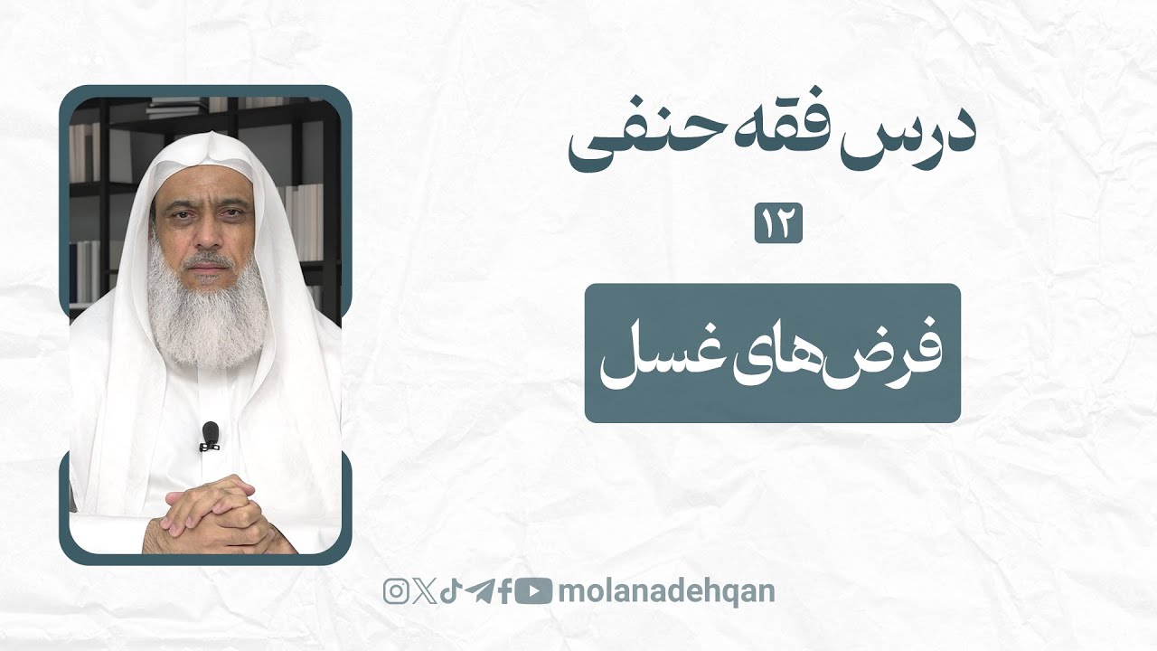 درس فقه حنفی 12 | فرض‌های غسل