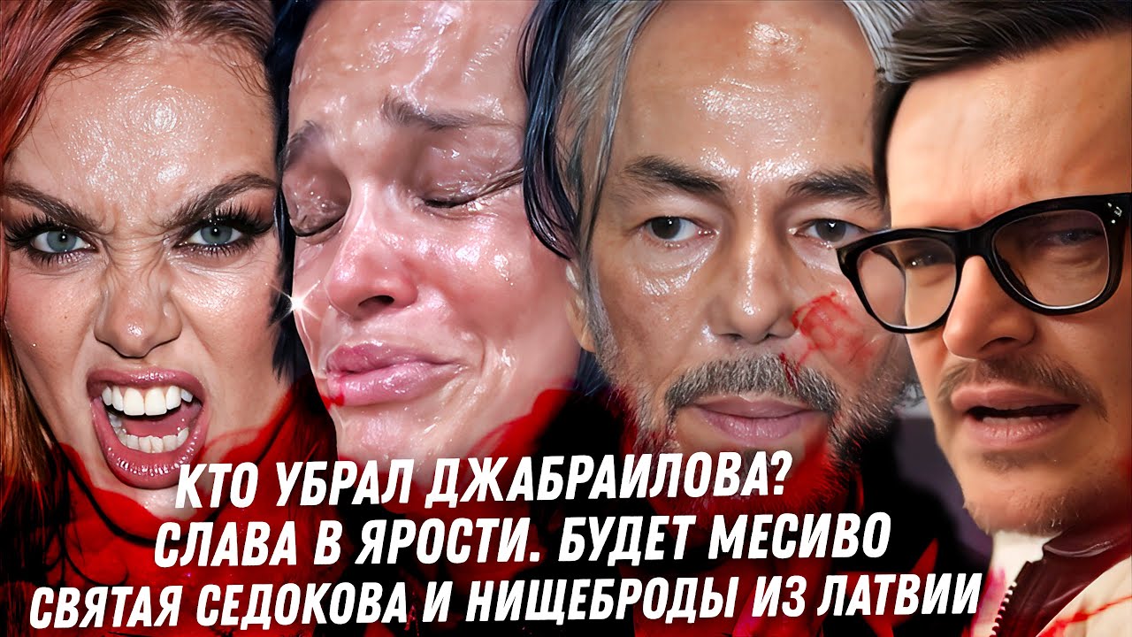 Последние часы Джабраилова. Слава, махач с тётками. Седокову прорвало! Жадные бездельники из Латвии