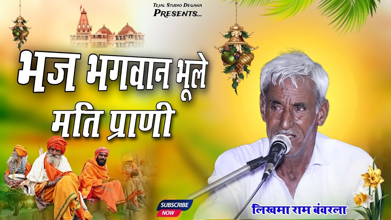 भज भगवान भूले मती प्राणी | Bhajan | लिखमाराम बंवरला | Bhaj Bhagvan Bhule Mati | Likhmaram Banvarla
