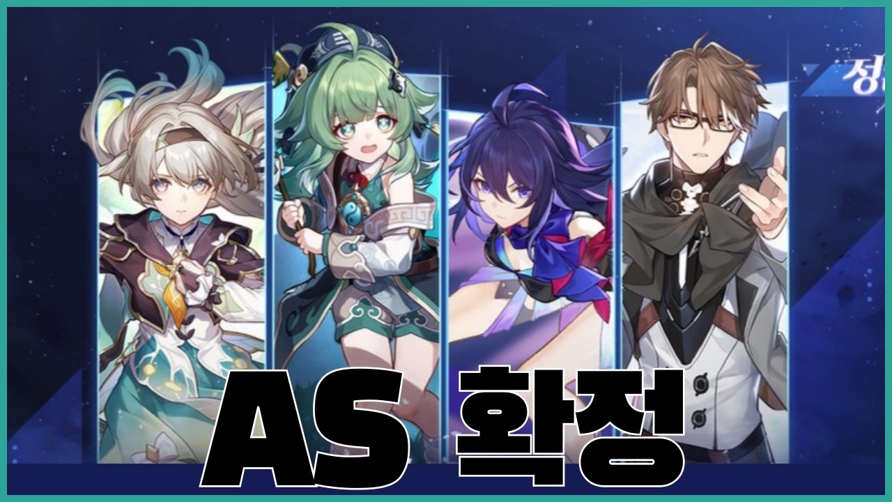 2분만에 알아보는 4.2 버전 as 캐릭터 명단  [스타레일]