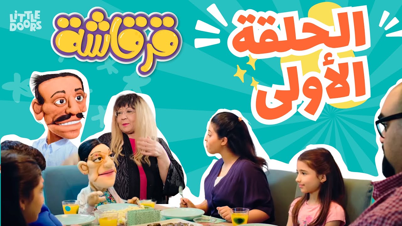 مسلسل قرقاشة I حلقة 1