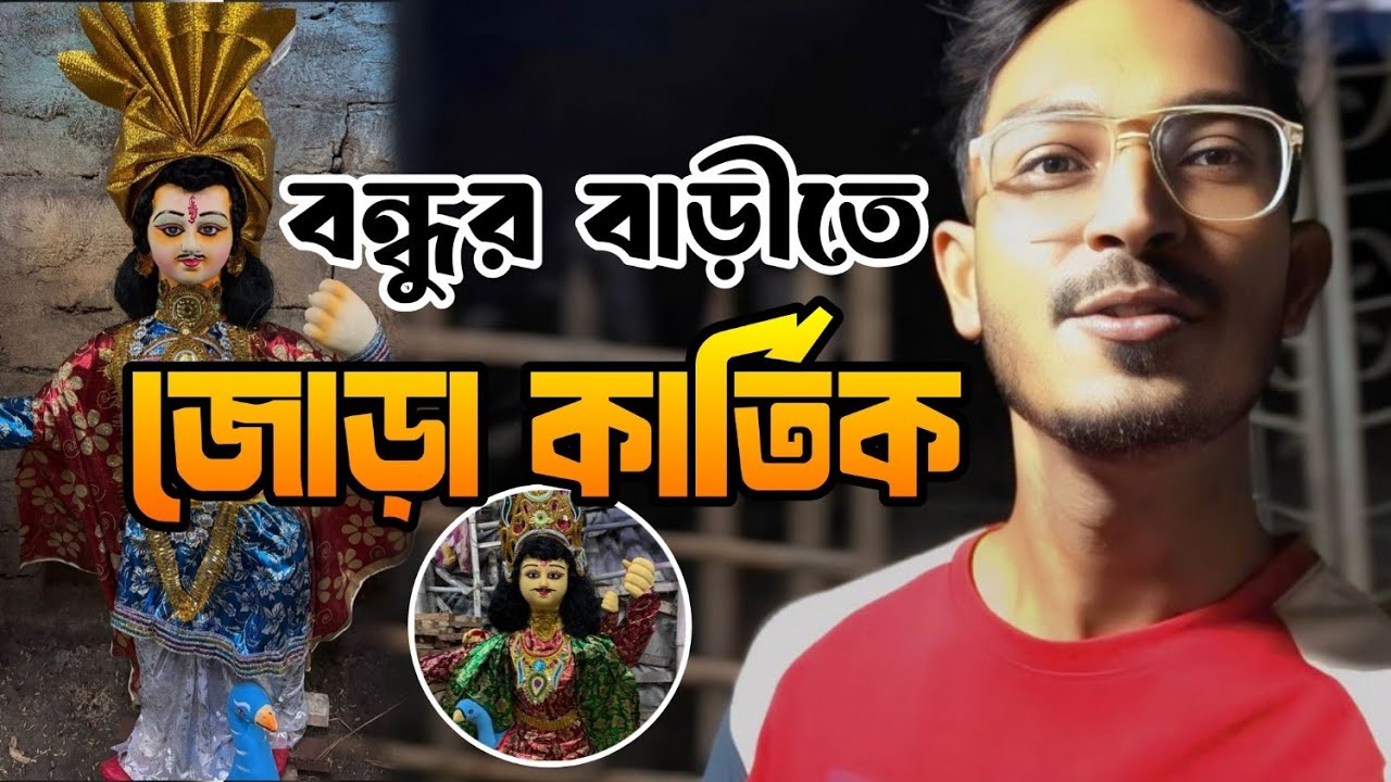 🎉 আমরাই দিলাম জোড়া কার্তিক ঠাকুর! 🙏✨ | কেউ ঘুম থেকে উঠলো না 🥺