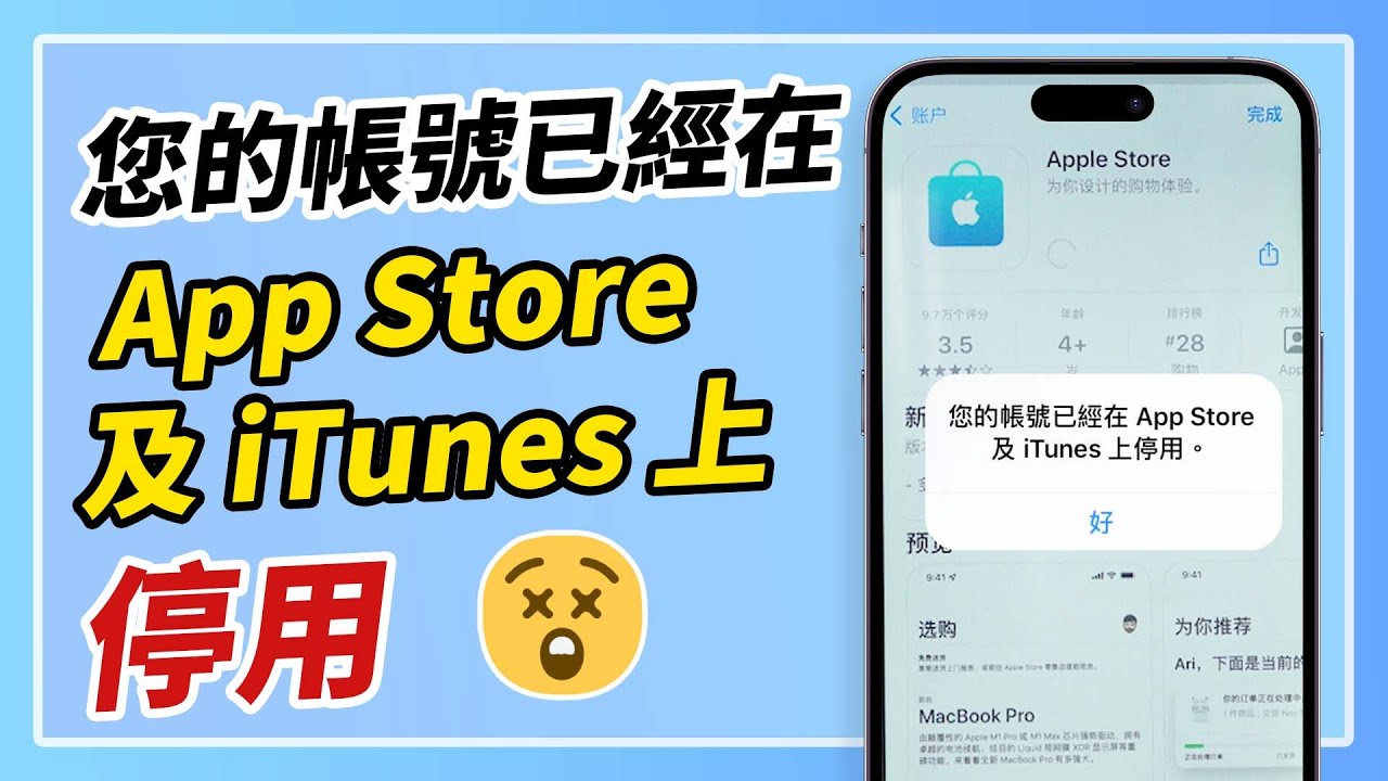 您的帳號已經在 App Store 及 iTunes 上停用？your account has been disabled in the app store and itunes 解決方案！