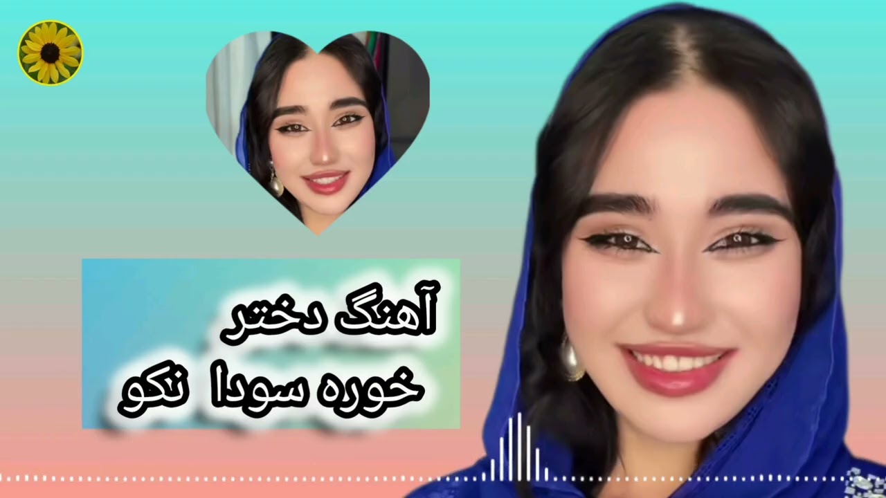 دمبوره دختر خوره سودا نکو لایک سپسکرایب نمایید 