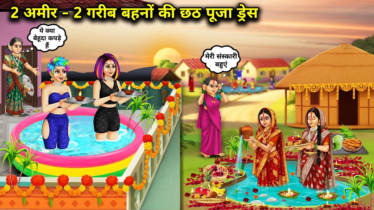 2 अमीर - 2 गरीब बहनों की छठ पूजा ड्रेस || Cartoon Videos || Chhath Puja Dresses of 2 Rich - 2 Poor S