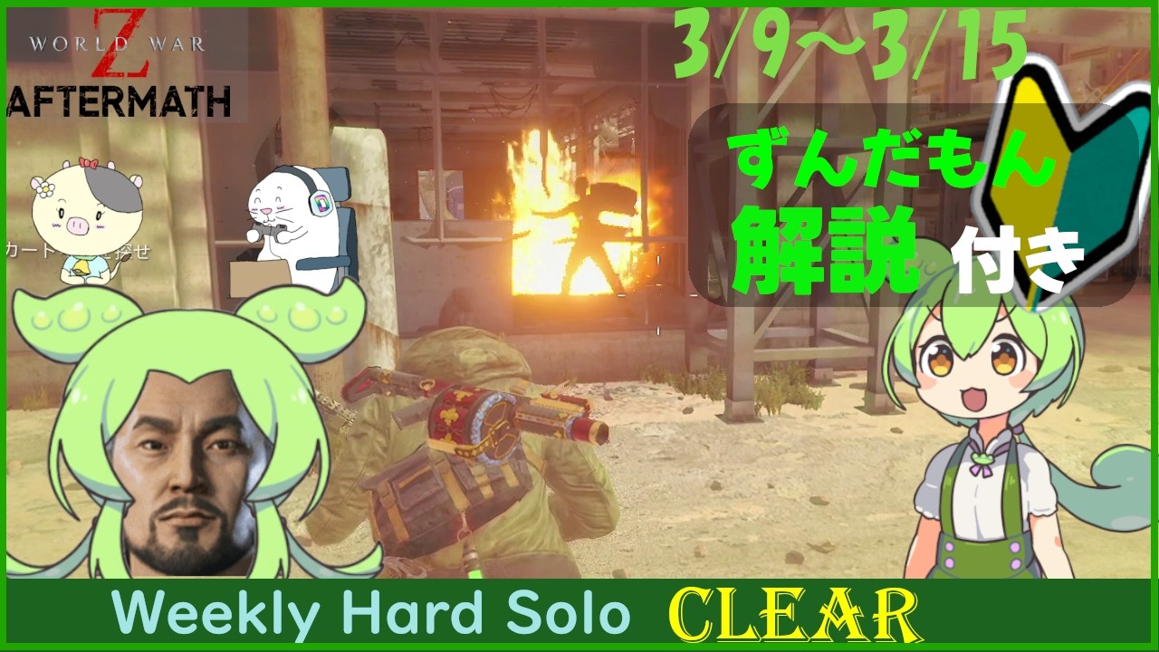 【WWZ】ウィークリーハード（3/9〜3/15）エルサレム３面ソロ攻略｜実況解説付き【ずんだもん】