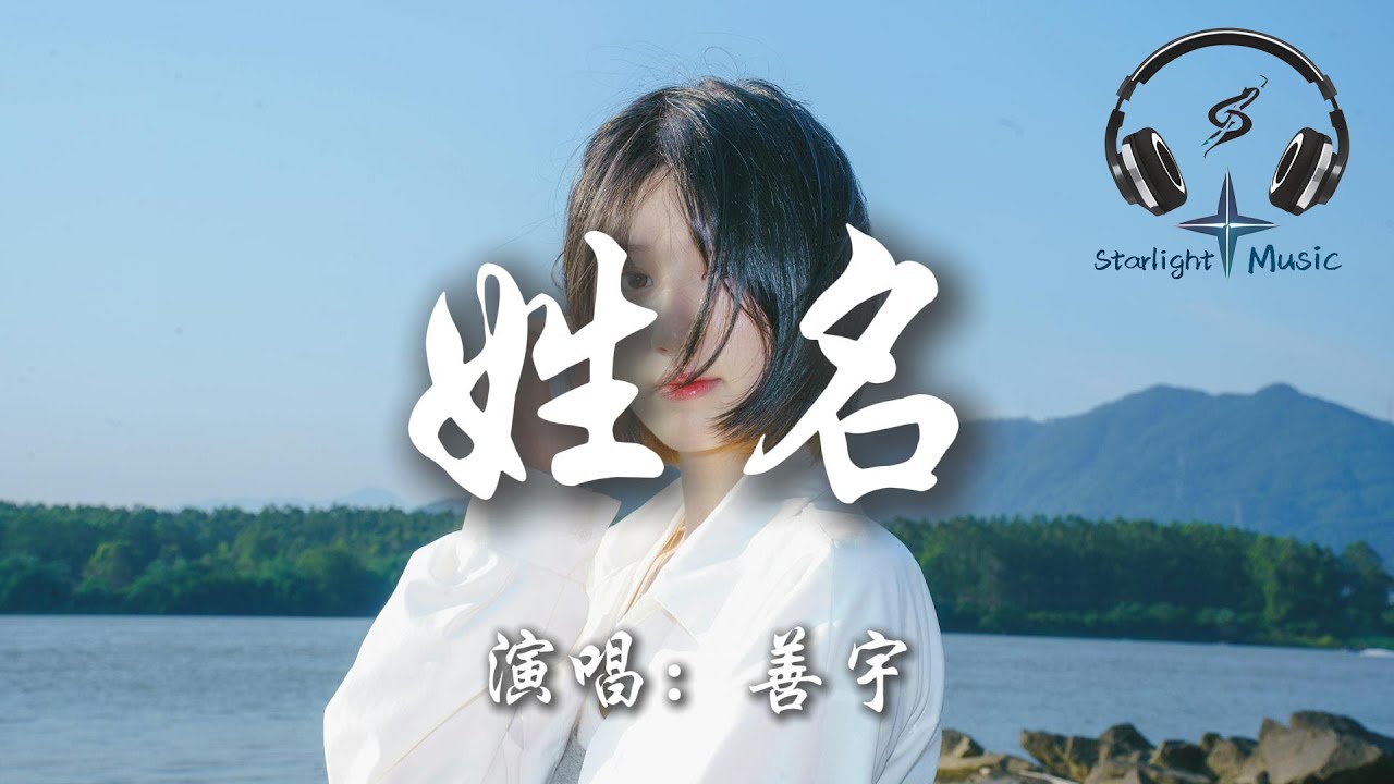 善宇 - 姓名『雨聲在重播你模糊的姓和名 像是放映著我們愛過的曾經』【動態歌詞MV】