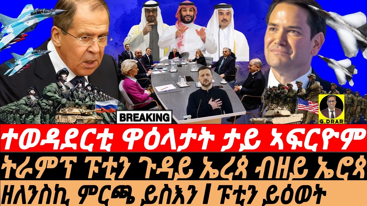 Feb-19 ተወዳደርቲ ዋዕላታት ታይ ኣፍርዮም I ዘለንስኪ ምርጫ ይስእን I ፑቲን ይዕወት I US Alienates Europe: Trump Shock EU