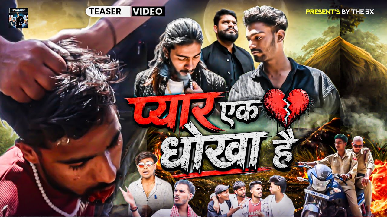 प्यार एक धोखा है || Pyar ek dhokha hai || The 5X || Web Series || Teaser Video ||